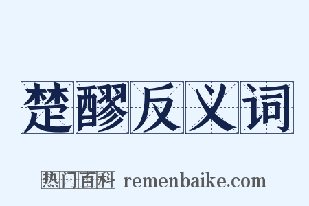 楚醪反义词是什么意思的图片